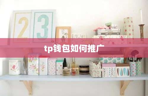 tp钱包如何推广