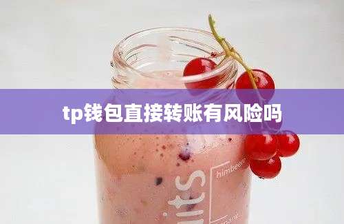 tp钱包直接转账有风险吗