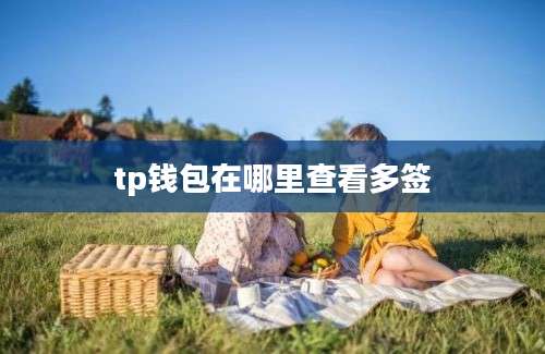 tp钱包在哪里查看多签