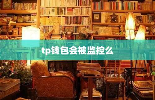 tp钱包会被监控么