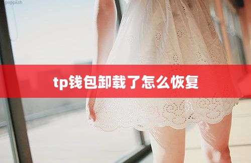 tp钱包卸载了怎么恢复