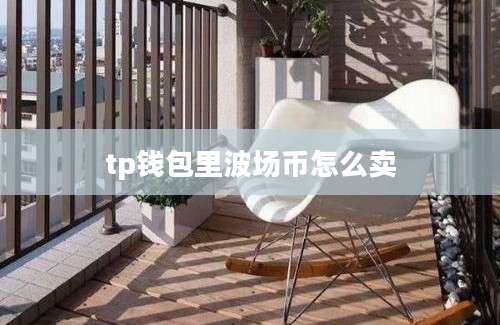 tp钱包里波场币怎么卖