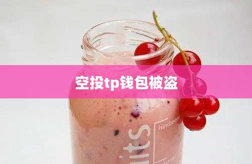 空投tp钱包被盗