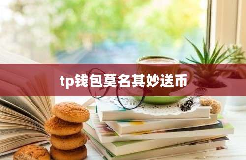 tp钱包莫名其妙送币