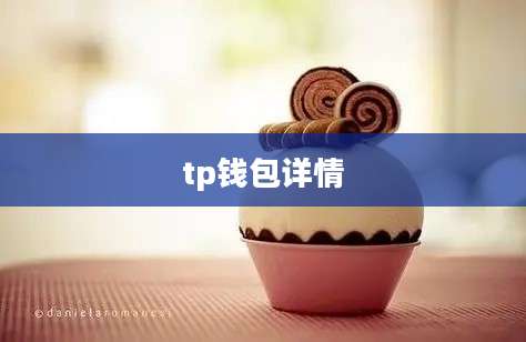 tp钱包详情