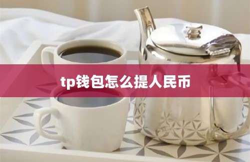 tp钱包怎么提人民币