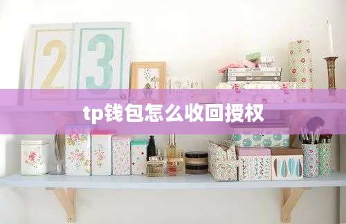 tp钱包怎么收回授权
