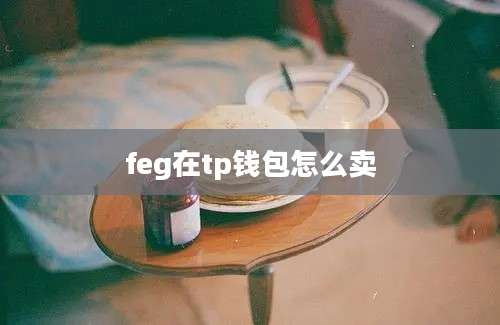 feg在tp钱包怎么卖