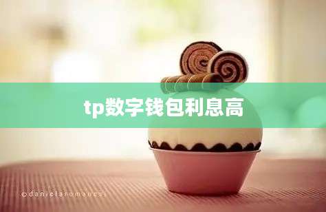 tp数字钱包利息高