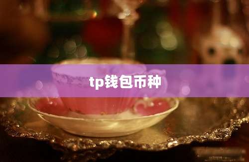 tp钱包币种