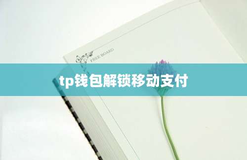 tp钱包解锁移动支付