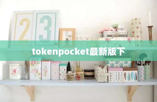 tokenpocket最新版下