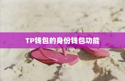 TP钱包的身份钱包功能