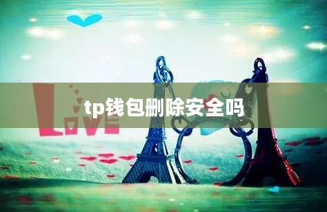 tp钱包删除安全吗