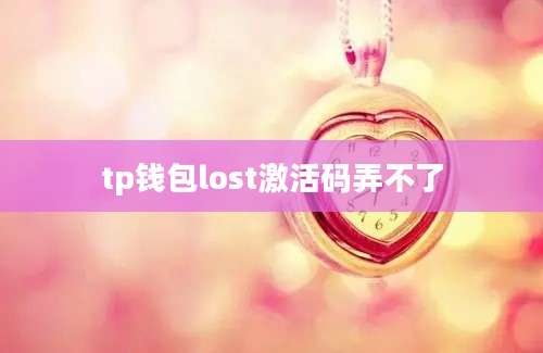 tp钱包lost激活码弄不了
