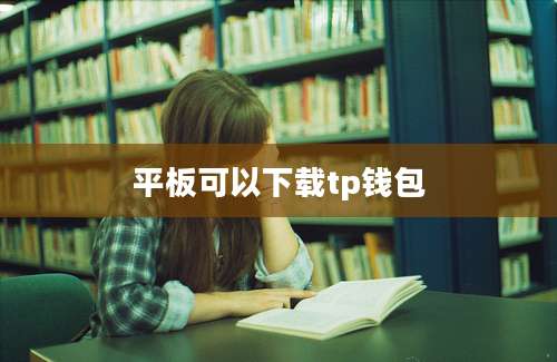 平板可以下载tp钱包