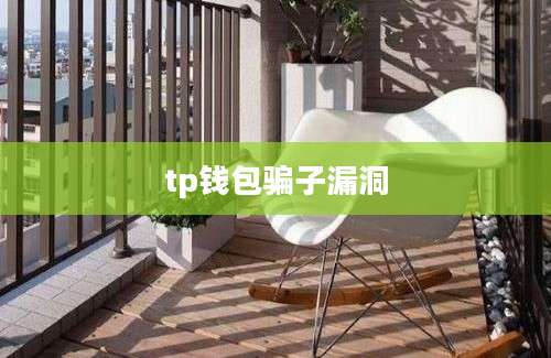 tp钱包骗子漏洞