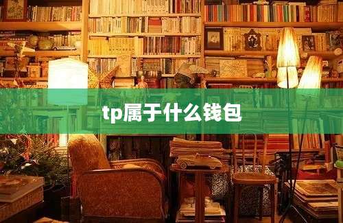 tp属于什么钱包