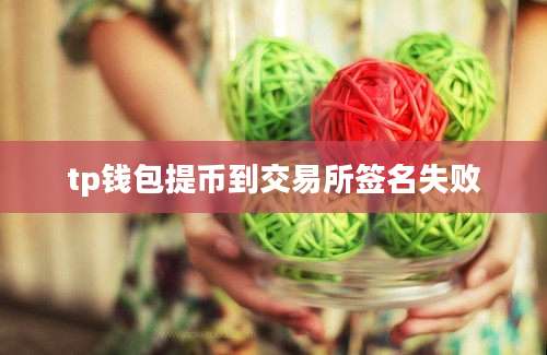 tp钱包提币到交易所签名失败