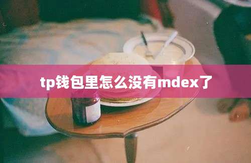 tp钱包里怎么没有mdex了