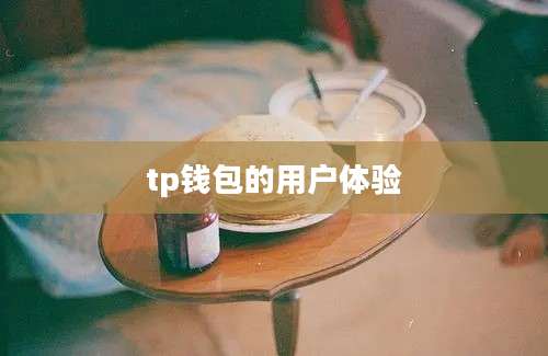 tp钱包的用户体验