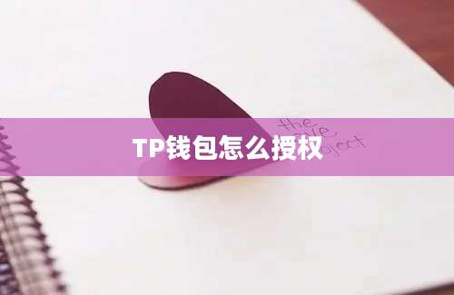 TP钱包怎么授权