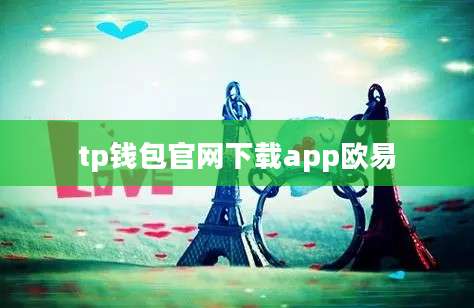 tp钱包官网下载app欧易