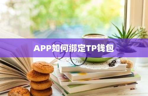 APP如何绑定TP钱包