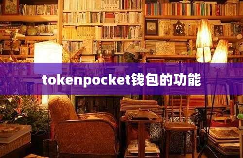 tokenpocket钱包的功能