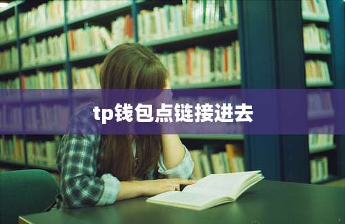 tp钱包点链接进去