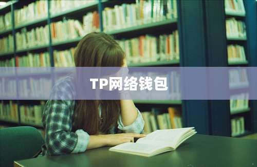 TP网络钱包