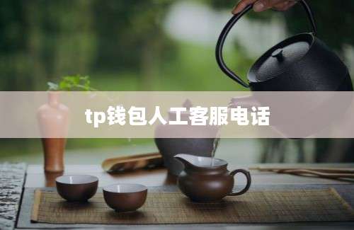 tp钱包人工客服电话