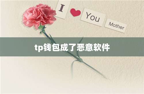 tp钱包成了恶意软件