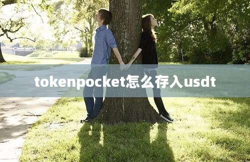 tokenpocket怎么存入usdt