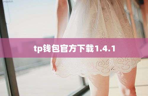 tp钱包官方下载1.4.1