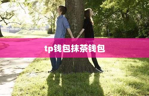 tp钱包抹茶钱包