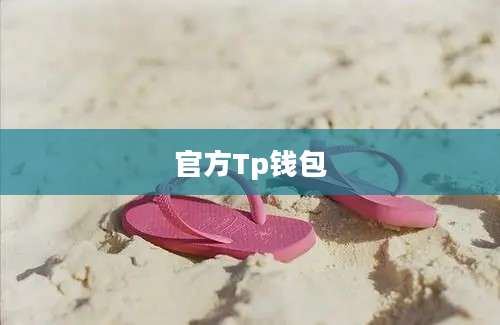 官方Tp钱包