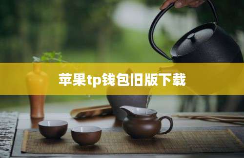苹果tp钱包旧版下载