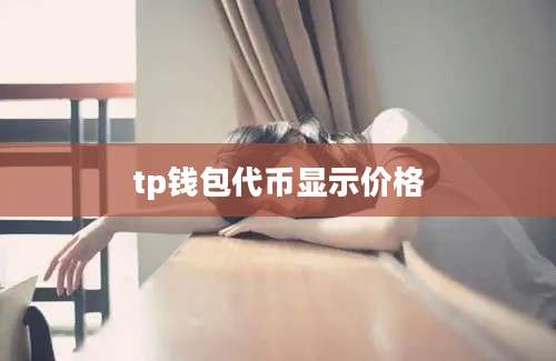 tp钱包代币显示价格