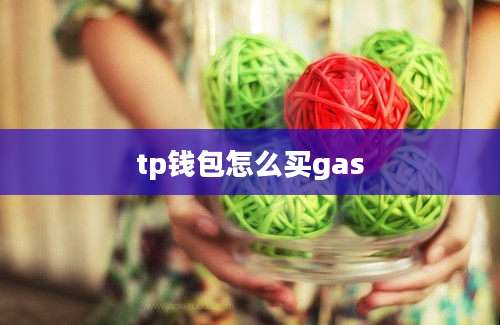 tp钱包怎么买gas
