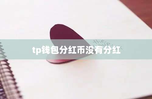 tp钱包分红币没有分红