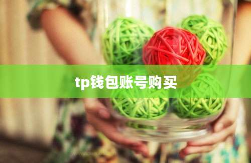tp钱包账号购买