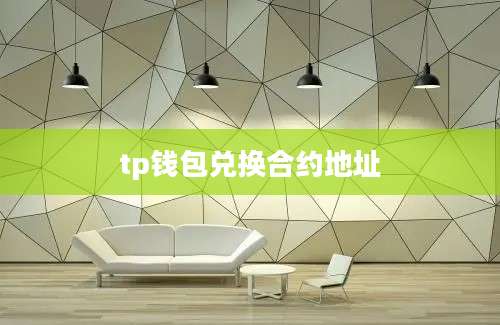 tp钱包兑换合约地址