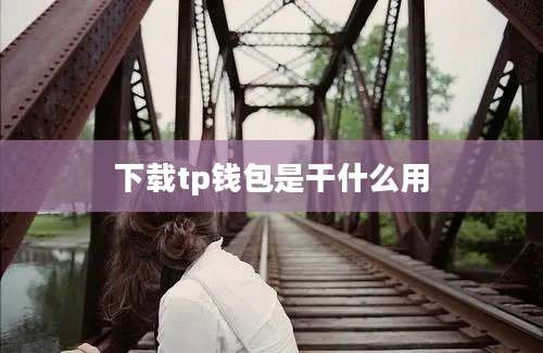 下载tp钱包是干什么用