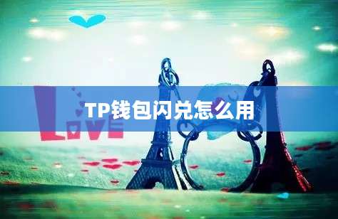 TP钱包闪兑怎么用