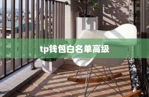tp钱包白名单高级