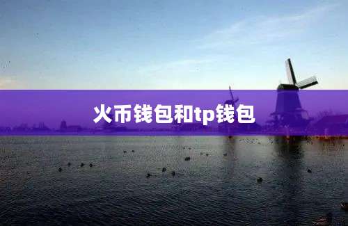 火币钱包和tp钱包