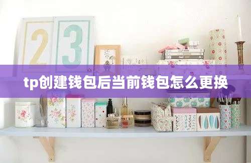 tp创建钱包后当前钱包怎么更换