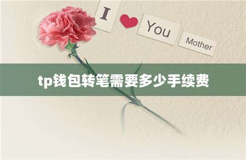 tp钱包转笔需要多少手续费