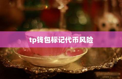 tp钱包标记代币风险